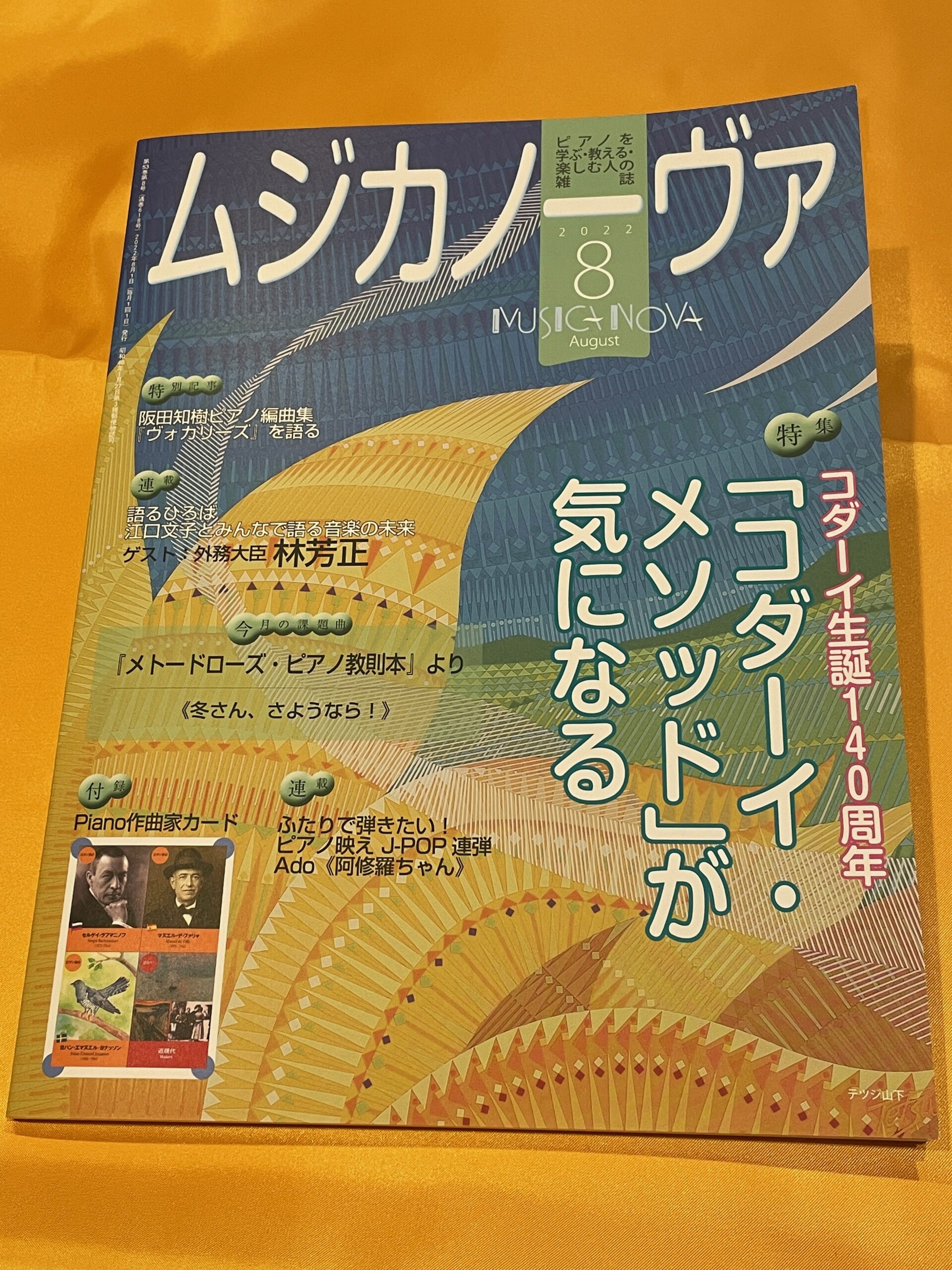 執筆】ムジカノーヴァ2022年8月号「演奏しやすい楽譜を作るテクニック