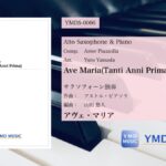 【新譜発売】アヴェ・マリア、心の瞳、風笛〜あすかのテーマ〜、鮫